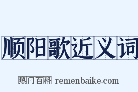 顺阳歌近义词是什么意思的图片
